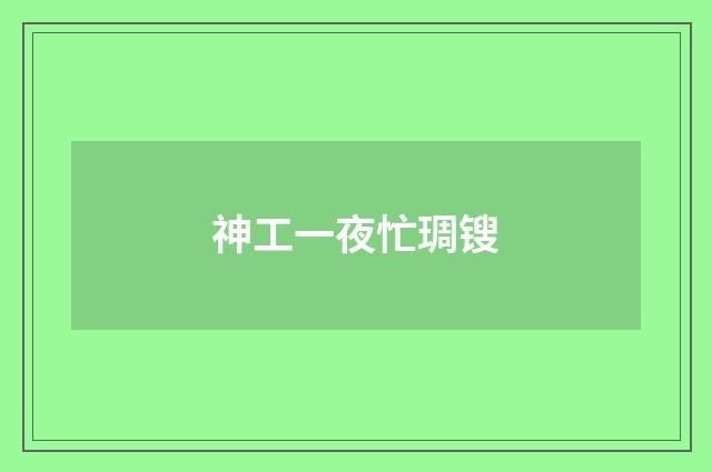 神工一夜忙琱锼