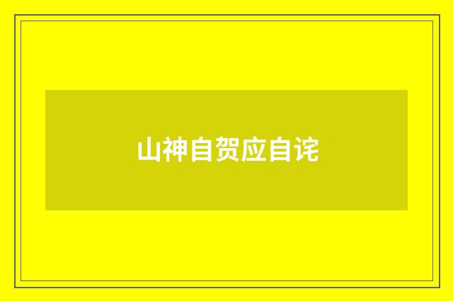 山神自贺应自诧