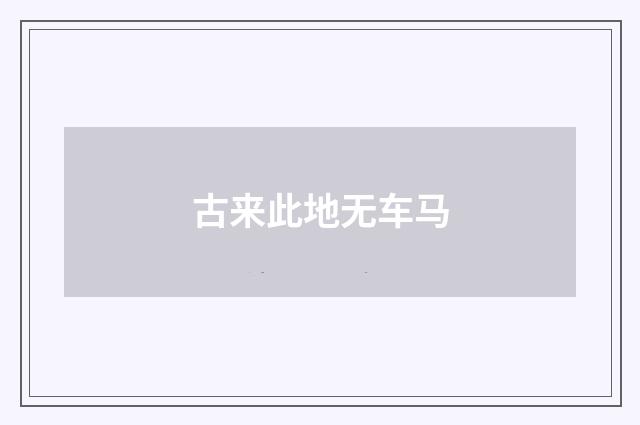 古来此地无车马