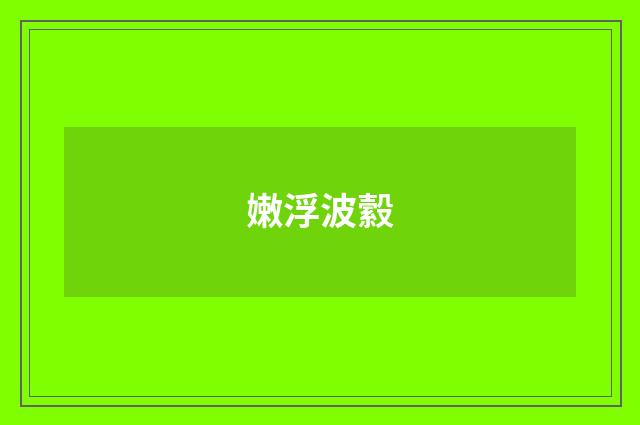 嫩浮波縠
