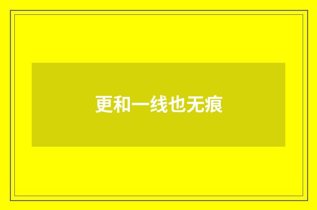 更和一线也无痕