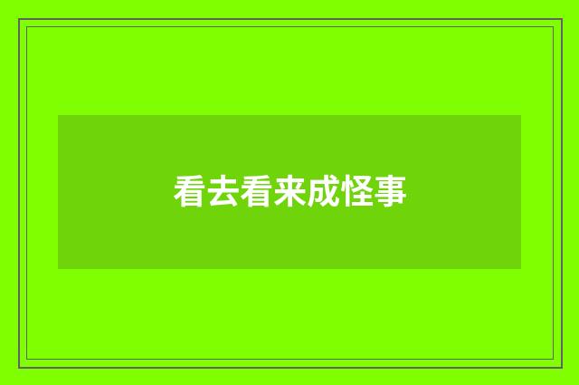 看去看来成怪事