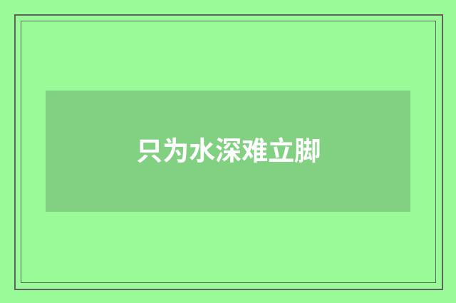 只为水深难立脚