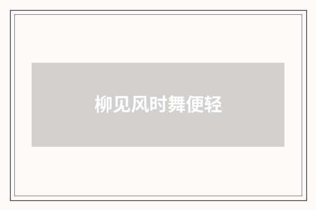 柳见风时舞便轻