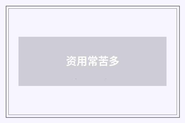 资用常苦多