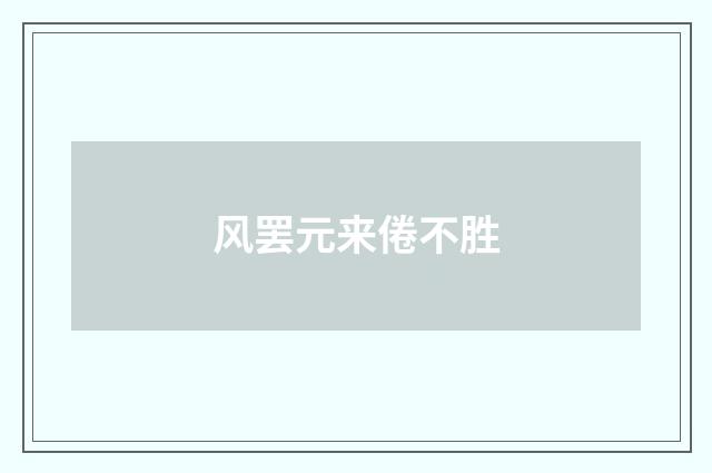 风罢元来倦不胜