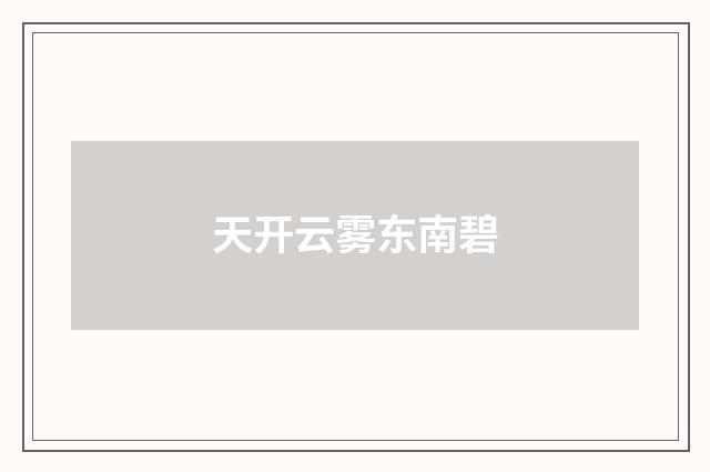 天开云雾东南碧