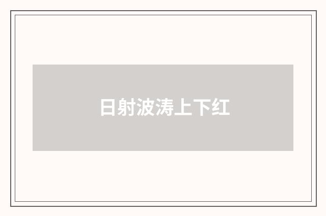 日射波涛上下红