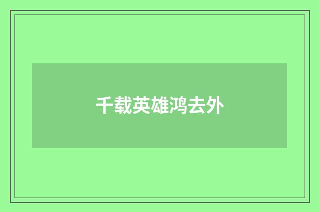 千载英雄鸿去外