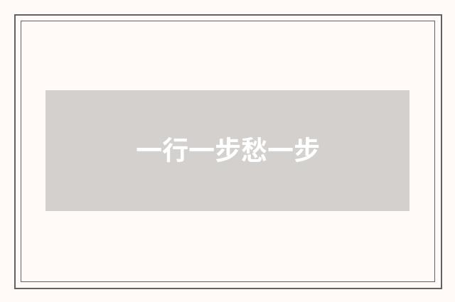 一行一步愁一步