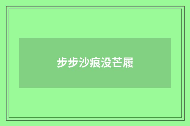 步步沙痕没芒履