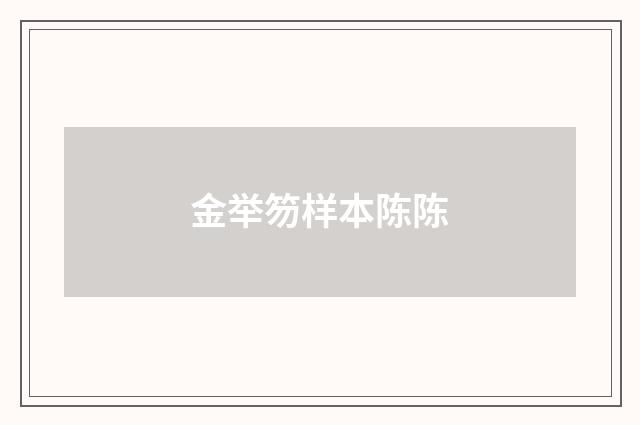 金举笏样本陈陈