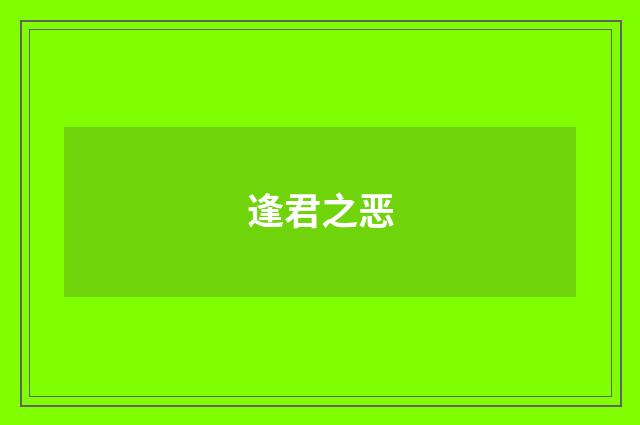 逢君之恶