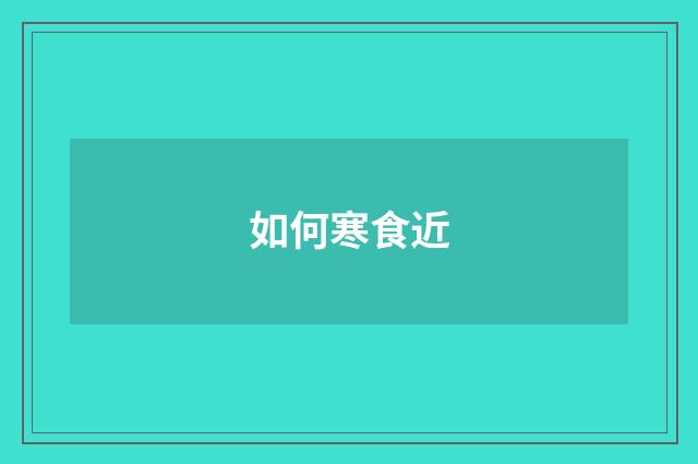 如何寒食近