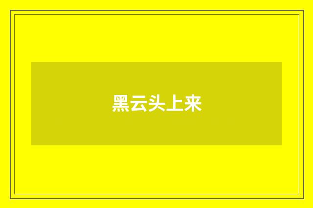 黑云头上来
