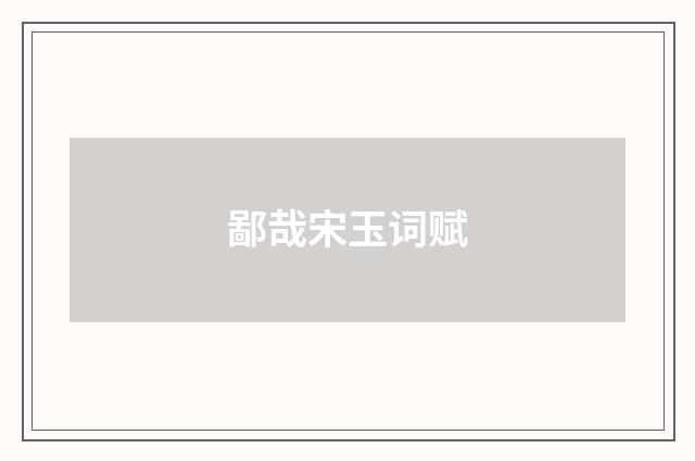 鄙哉宋玉词赋