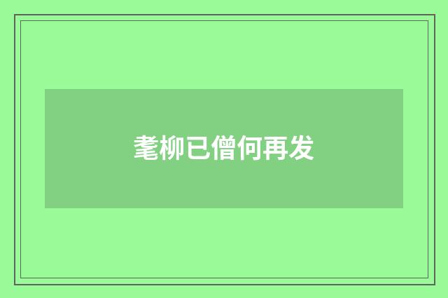 耄柳已僧何再发