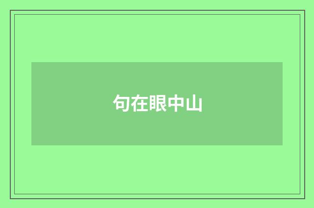 句在眼中山