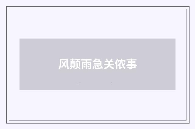 风颠雨急关侬事