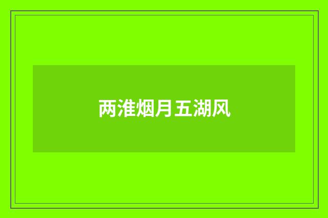 两淮烟月五湖风