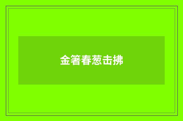金箸春葱击拂