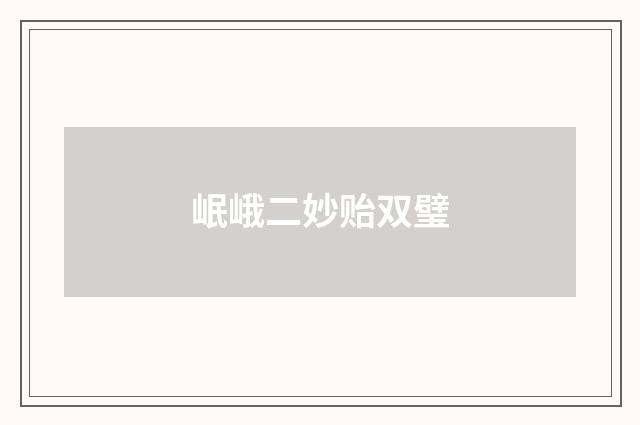 岷峨二妙贻双璧