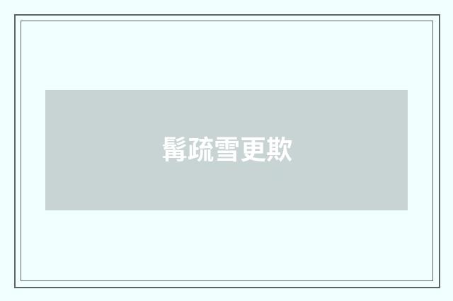 髯疏雪更欺