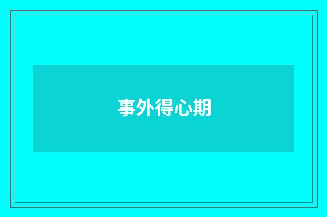 事外得心期