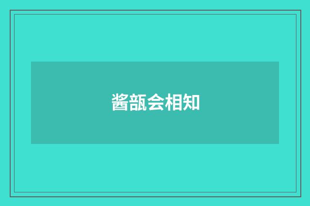 酱瓿会相知