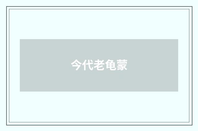 今代老龟蒙