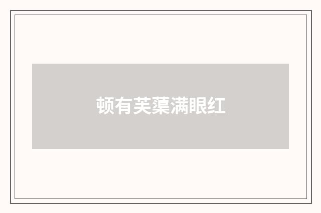 顿有芙蕖满眼红