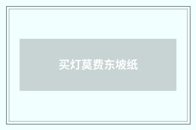 买灯莫费东坡纸