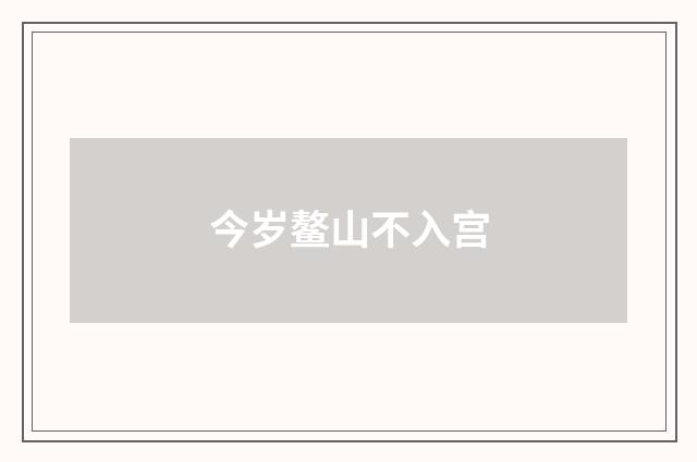 今岁鳌山不入宫