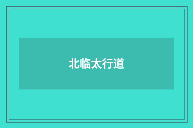 北临太行道