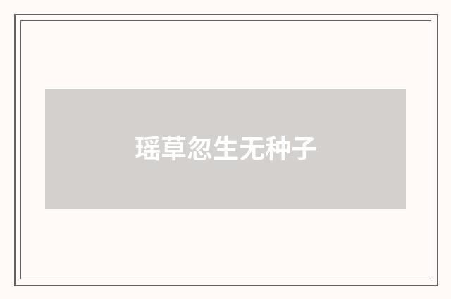 瑶草忽生无种子