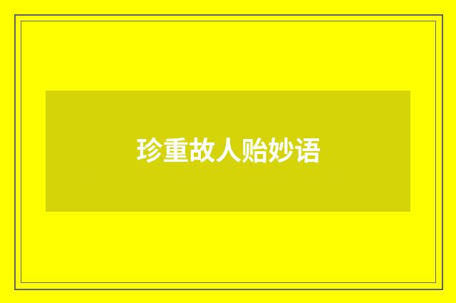 珍重故人贻妙语