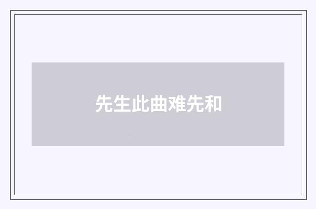 先生此曲难先和