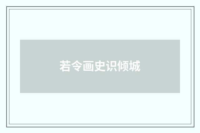 若令画史识倾城