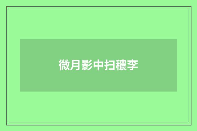 微月影中扫穠李