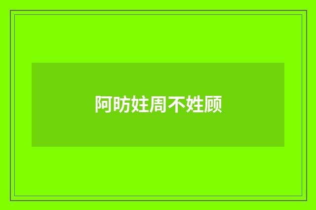 阿昉妵周不姓顾