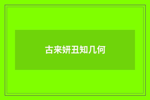 古来妍丑知几何