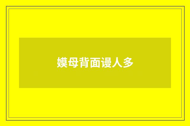 嫫母背面谩人多