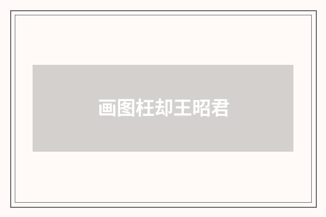 画图枉却王昭君