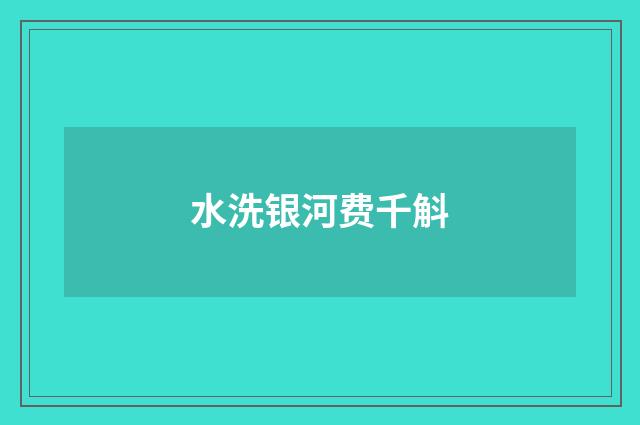 水洗银河费千斛