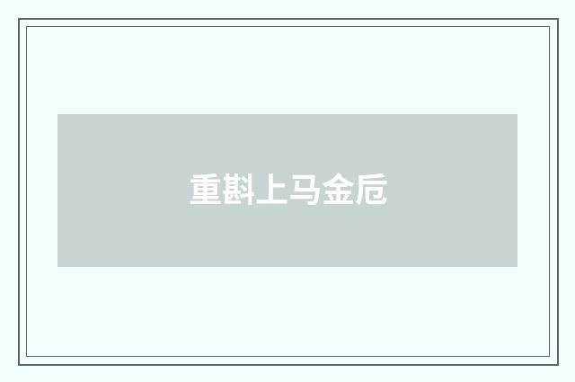 重斟上马金卮