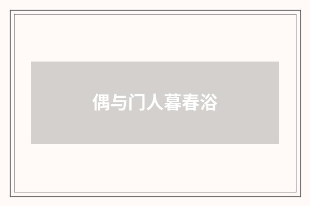 偶与门人暮春浴