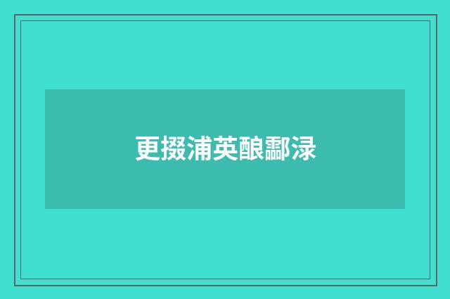 更掇浦英酿酃渌