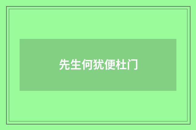 先生何犹便杜门