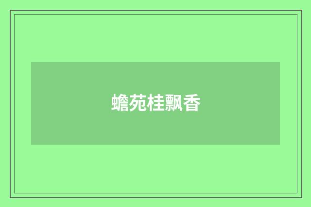 蟾苑桂飘香