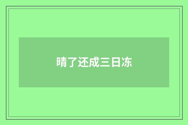 晴了还成三日冻